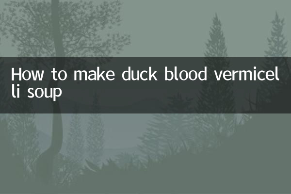 鴨の血の春雨スープの作り方