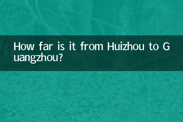 恵州から広州までの距離はどのくらいですか?