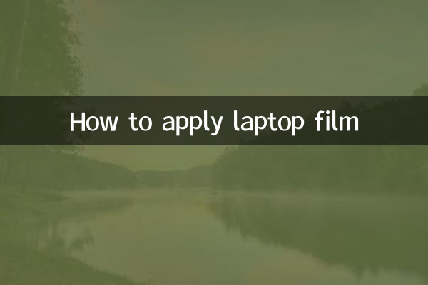 لیپ ٹاپ فلم کا اطلاق کیسے کریں