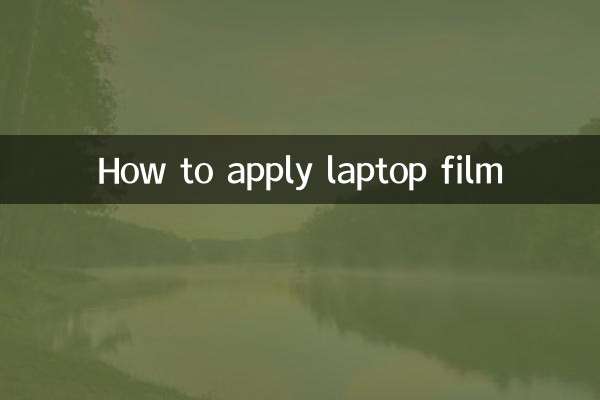 لیپ ٹاپ فلم کا اطلاق کیسے کریں