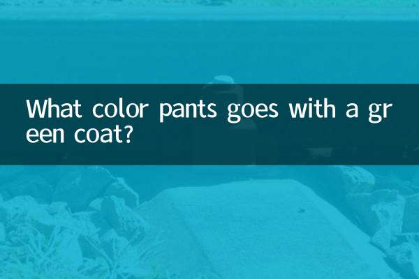 ما لون السراويل التي تتناسب مع المعطف الأخضر؟