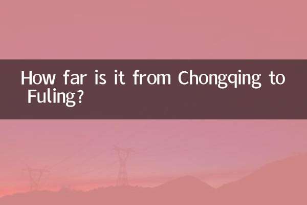 충칭에서 푸링까지의 거리는 얼마나 되나요?