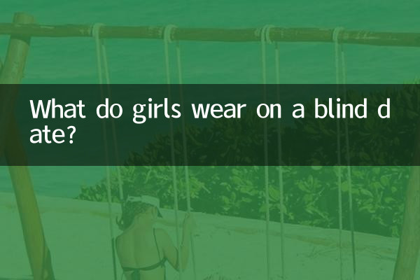 合コンで女の子は何を着ますか?