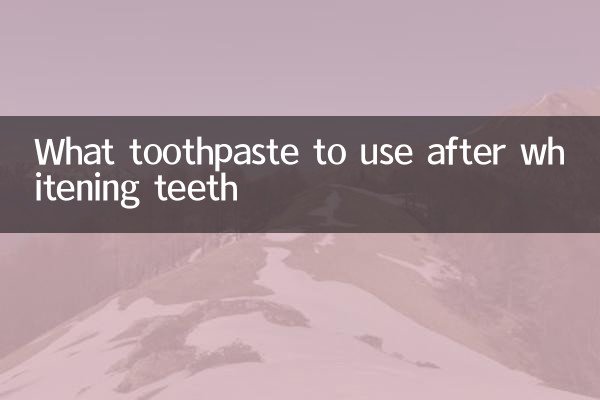 دانتوں کو سفید کرنے کے بعد کیا ٹوتھ پیسٹ استعمال کرنا ہے