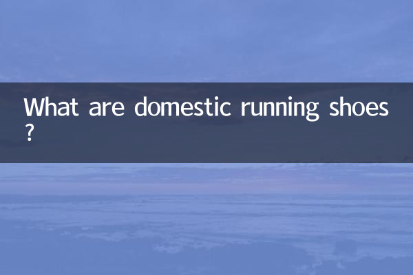 ما هي أحذية الجري المحلية؟