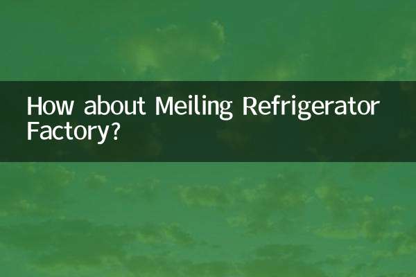 美菱冰箱厂怎么样