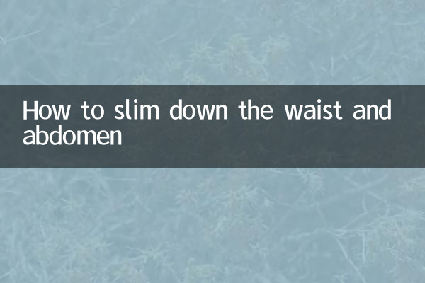 ウエストとお腹を細くする方法