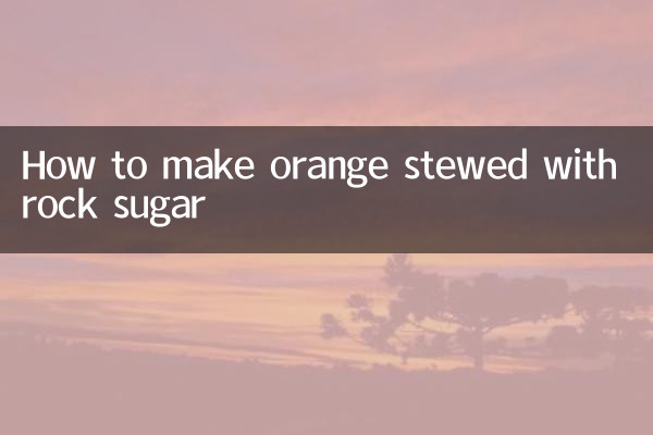 オレンジの氷砂糖煮の作り方