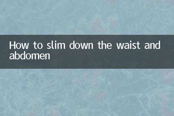 ウエストとお腹を細くする方法