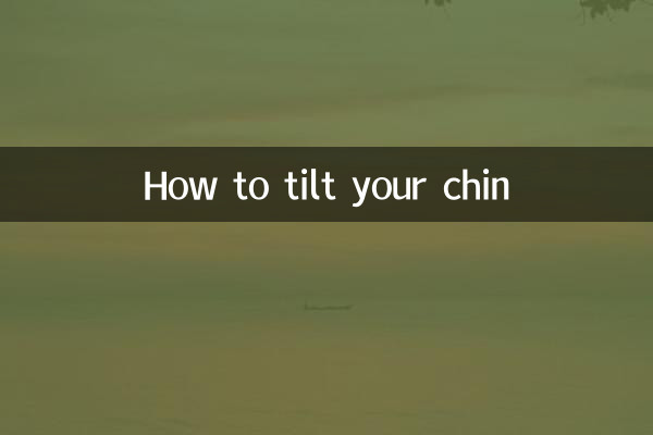 顎を傾ける方法