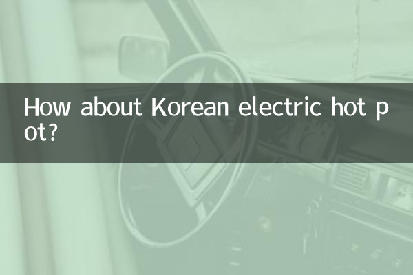 ماذا عن القدر الكهربائي الساخن الكوري؟