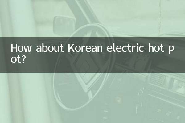 韓式電熱鍋怎麼樣