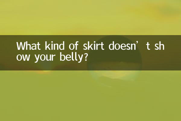 Какая юбка не показывает живот?