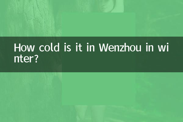 温州冬天多少度