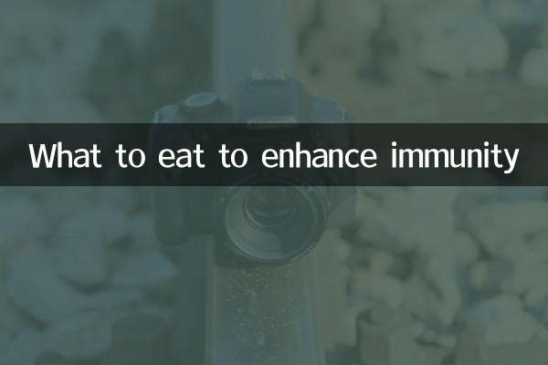 吃什么增强体质免疫力