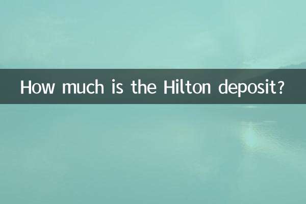 希爾頓押金多少