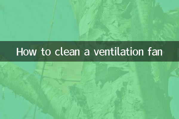 换气扇怎么样清洗