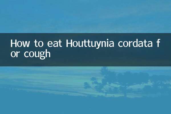 咳嗽魚腥草怎麼吃