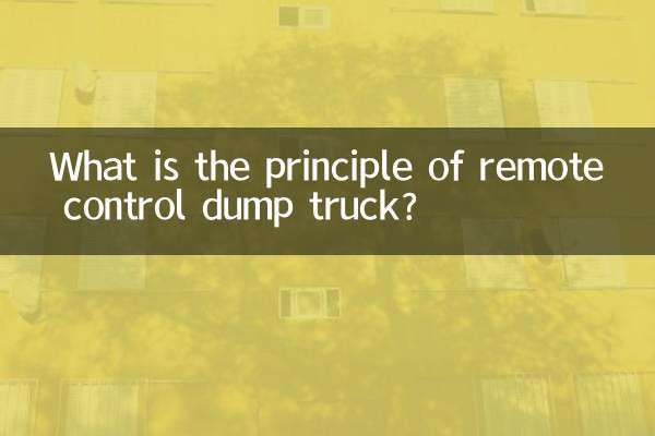 リモコンダンプトラックの原理は何ですか？