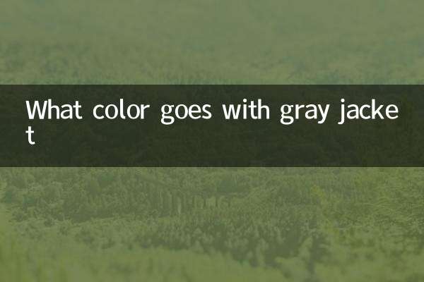 グレーのジャケットに合う色は何色ですか
