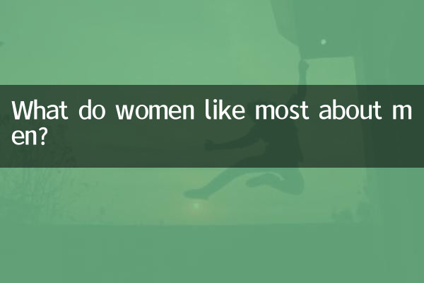 ما الذي تحبه النساء أكثر في الرجال؟