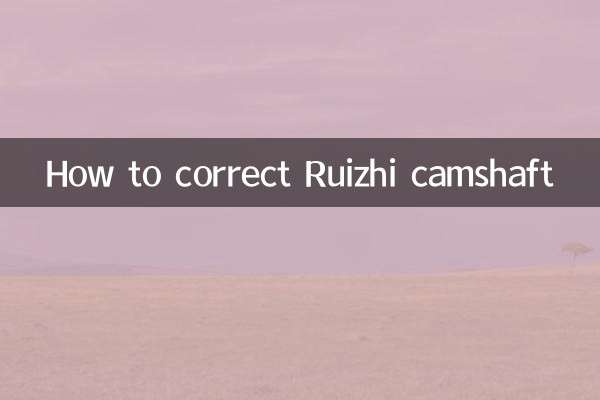 銳志凸輪軸怎麼對