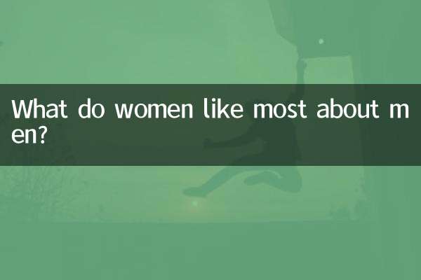 女人最喜欢男的什么