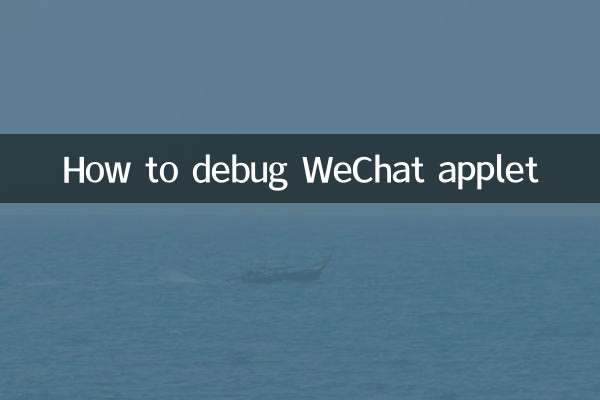 WeChat एप्लेट को डिबग कैसे करें