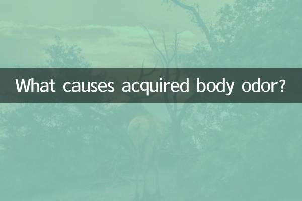 後天狐臭是怎麼引起的