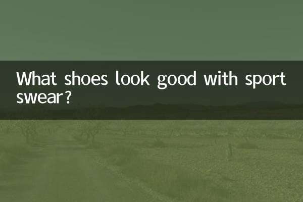 ما الأحذية تبدو جيدة مع الملابس الرياضية؟