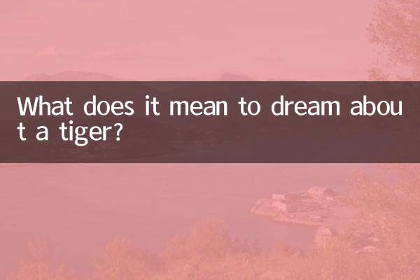 虎の夢にはどのような意味があるのでしょうか？