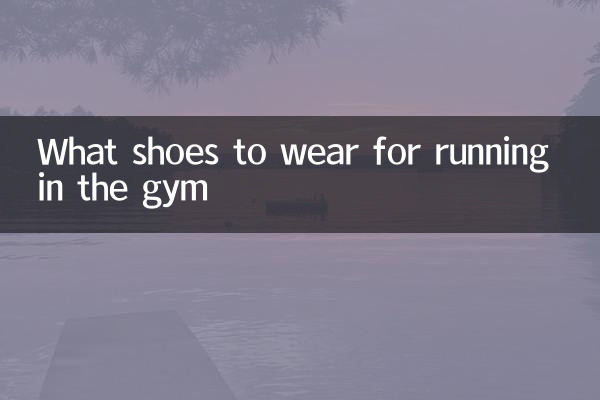 ما الأحذية التي يجب ارتداؤها للجري في صالة الألعاب الرياضية