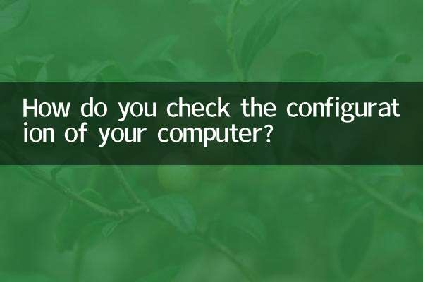 自己電腦的配置怎麼看