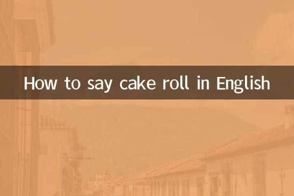 蛋糕卷英文怎麼說