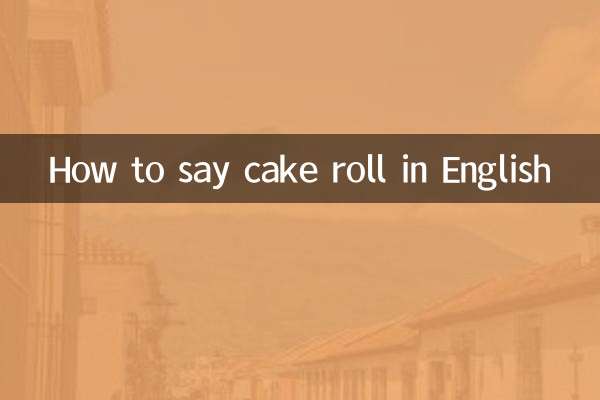蛋糕卷英文怎麼說