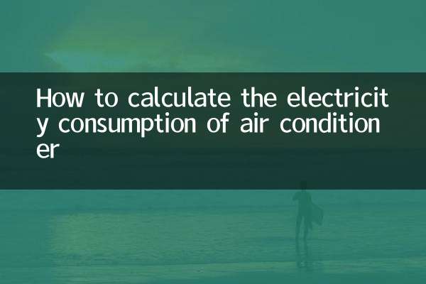 كيفية حساب استهلاك الكهرباء للمكيف