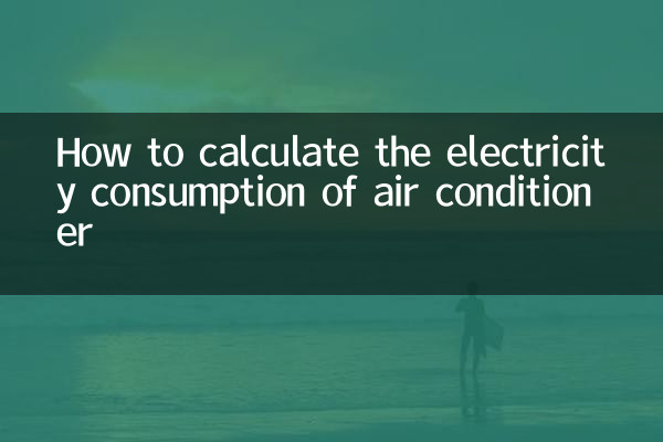 怎麼算空調的用電量
