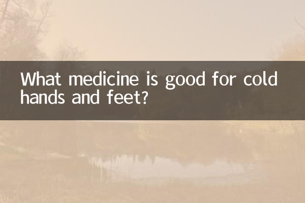 手腳涼吃什麼藥好