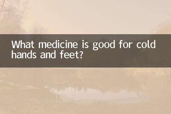 手腳涼吃什麼藥好