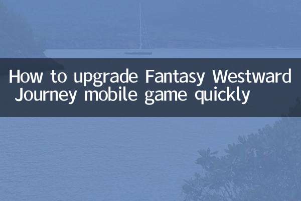 Fantasy Westward Journey 모바일 게임을 빠르게 업그레이드하는 방법