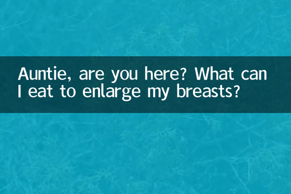 大姨吗来了吃什么丰胸
