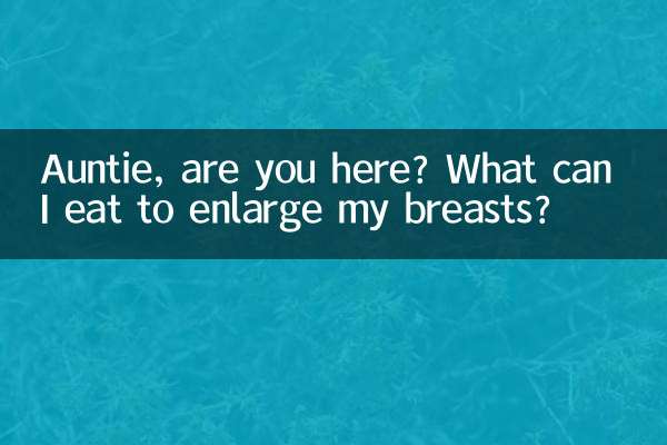 大姨嗎來了吃什麼豐胸