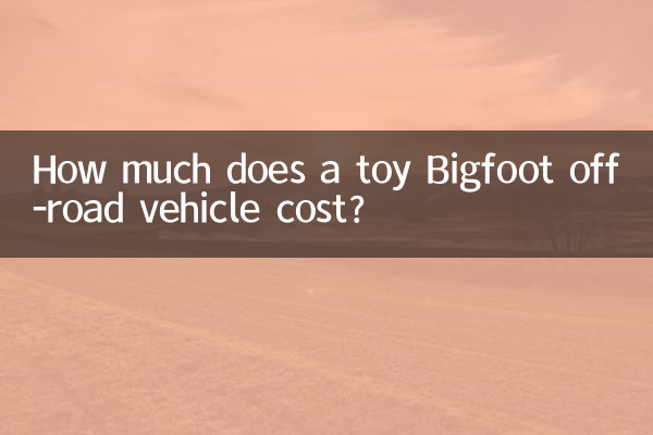 玩具大腳越野車多少錢