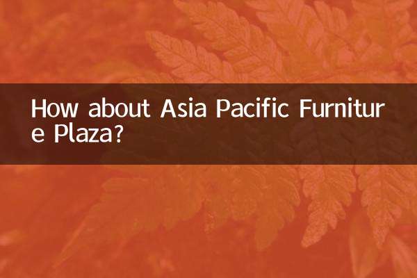 亚太家俱广场怎么样