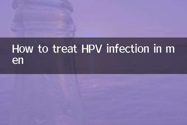 男性hpv感染怎么治疗