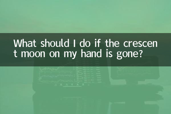 আমার হাতের অর্ধচন্দ্র চলে গেলে কি করব?
