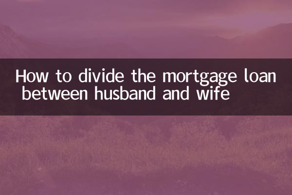 كيفية تقسيم القرض العقاري بين الزوج والزوجة