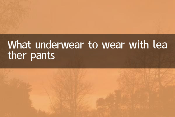 চামড়ার প্যান্টের সাথে কি আন্ডারওয়্যার পরবেন