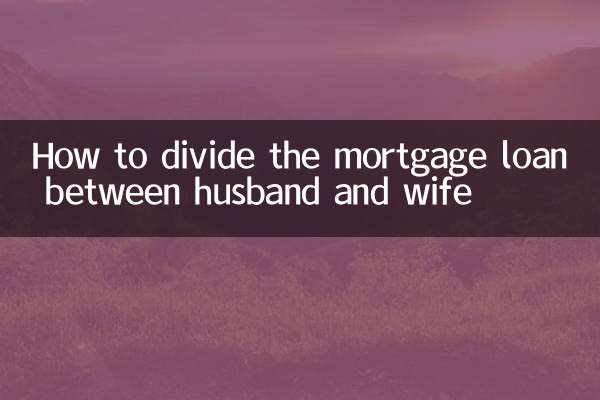 كيفية تقسيم القرض العقاري بين الزوج والزوجة