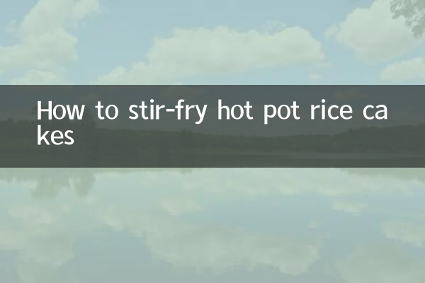 火锅年糕怎么炒